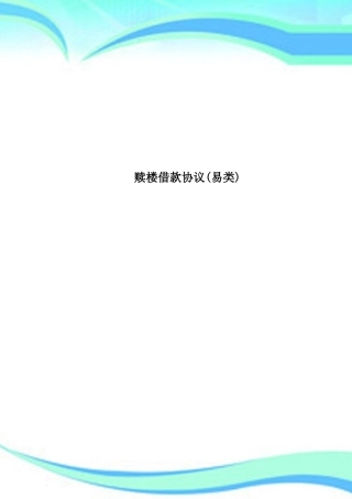 赎楼借款合同易类