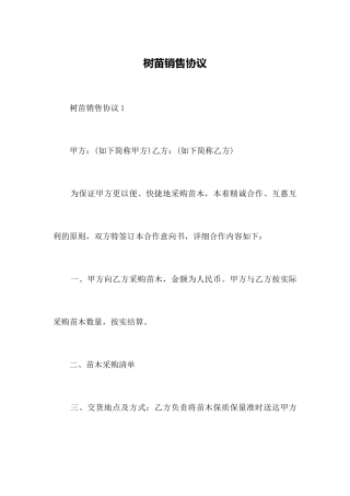 树苗销售合同