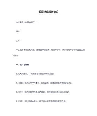 数据标注服务合同