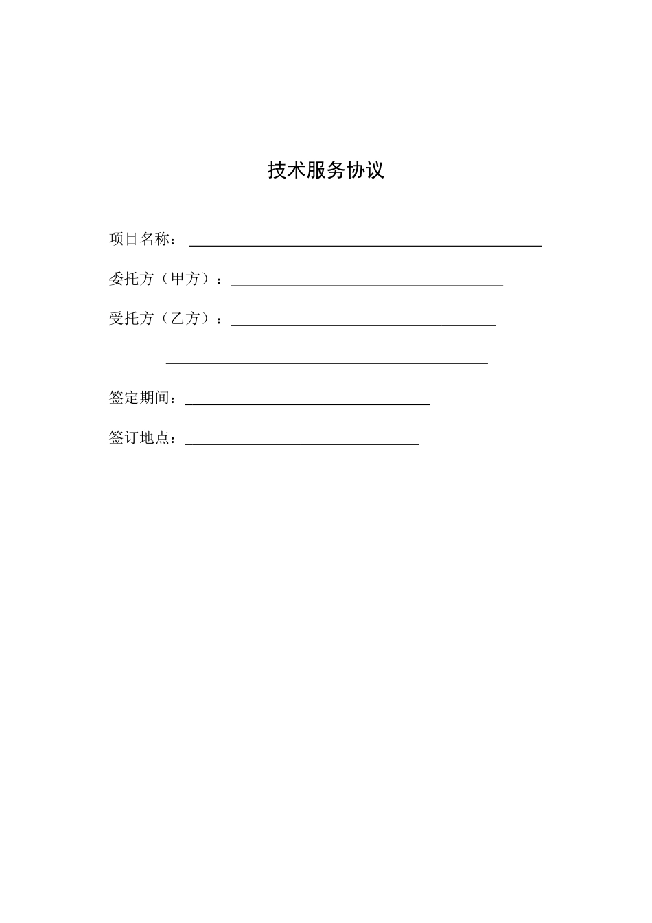 水保技术服务合同_第1页