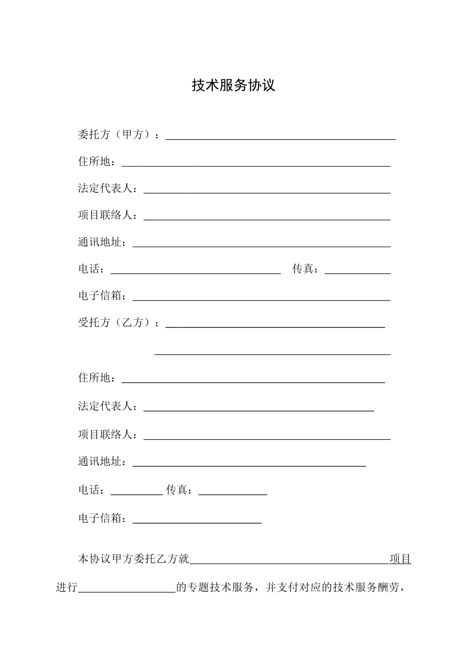 水保技术服务合同_第2页