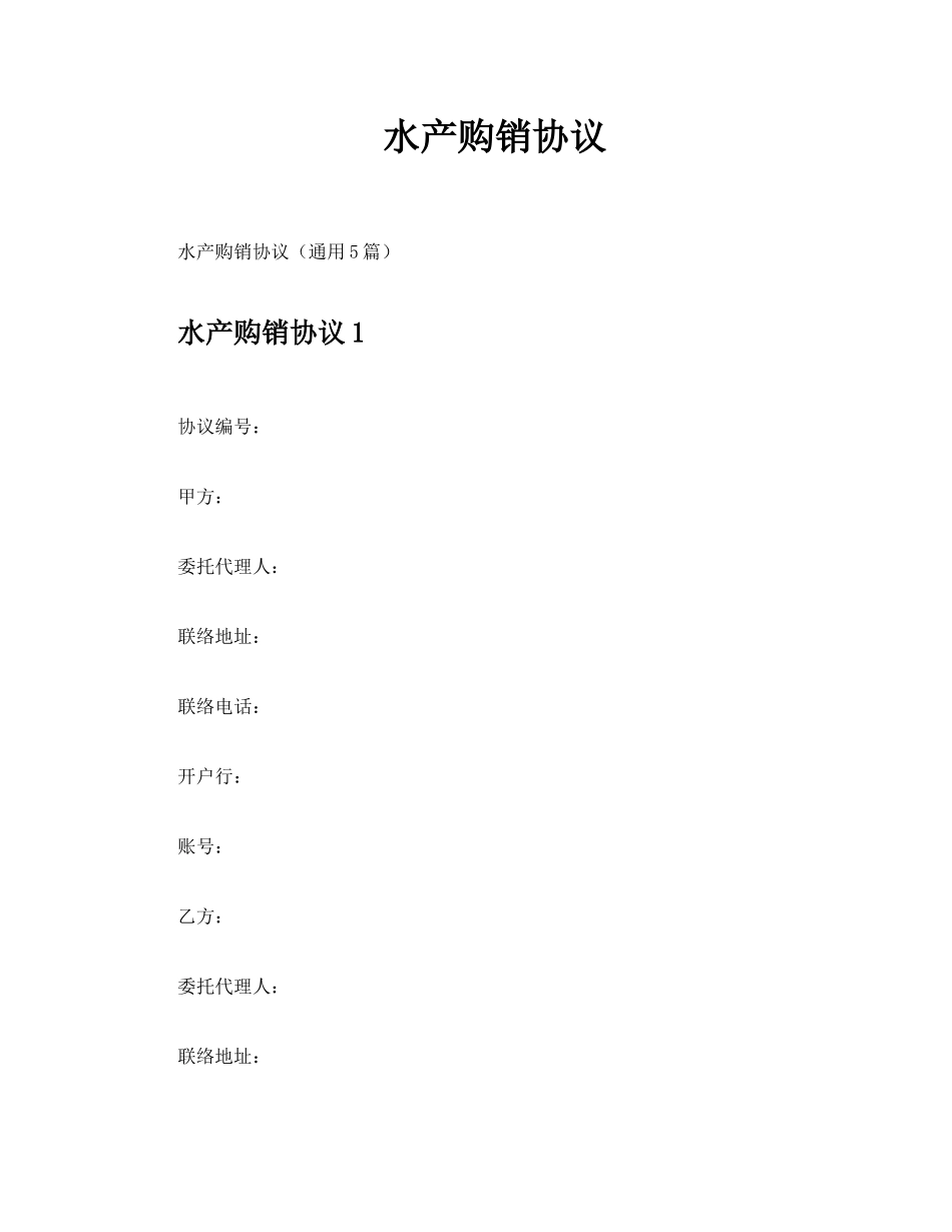 水产购销合同_第1页