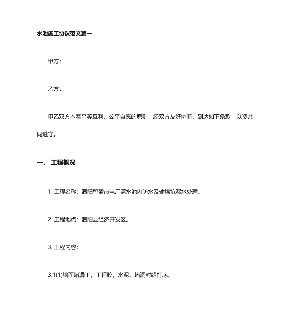水池施工合同水池施工合同范本_第1页