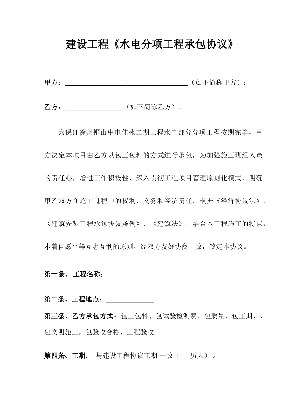 水电安装承包合同_第1页