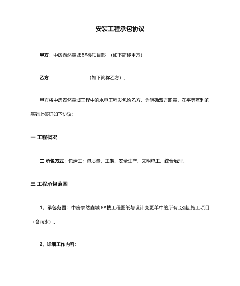 水电安装工程承包合同_第1页