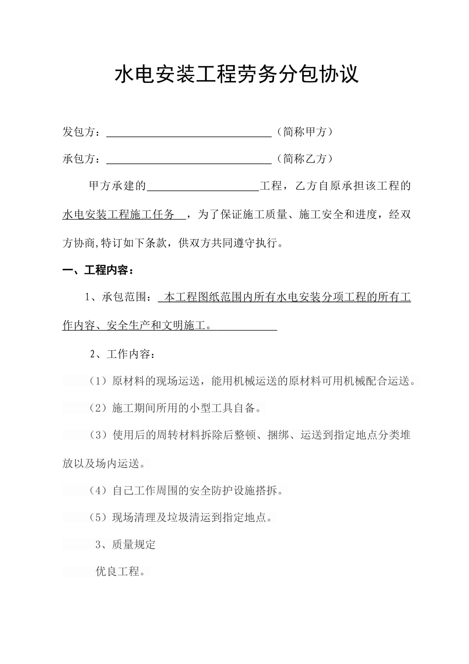 水电安装工程劳务分包合同_第1页
