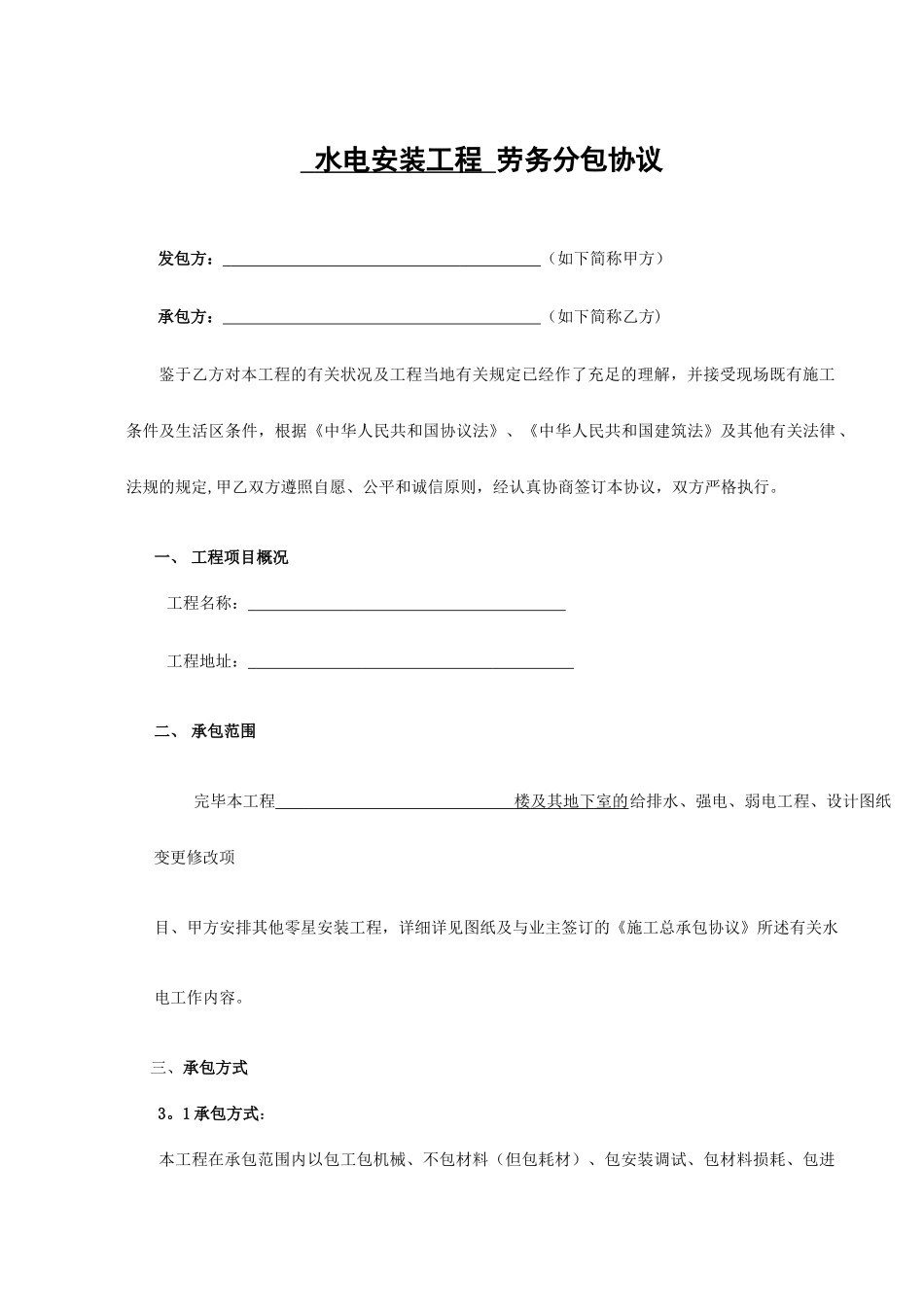 水电安装工程劳务分包合同范本 _第1页