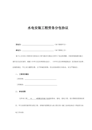 水电安装工程劳务分包合同明细