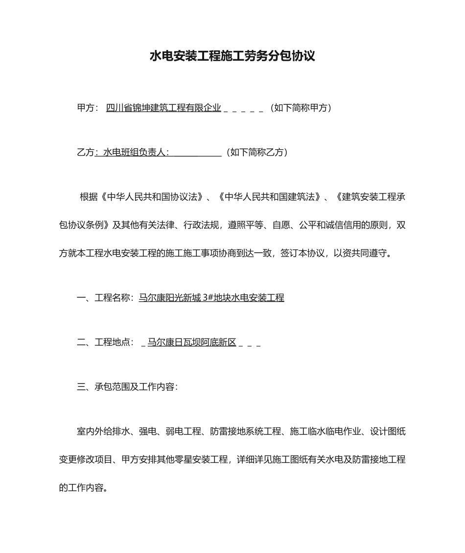 水电安装工程施工劳务分包合同 (3)_第1页
