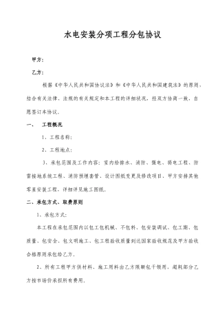 水电安装工程施工劳务分包合同范文