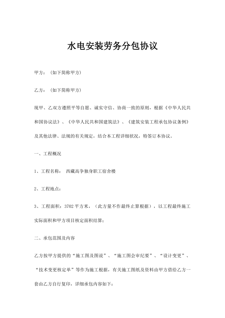 水电安装劳务分包合同 (3)_第1页