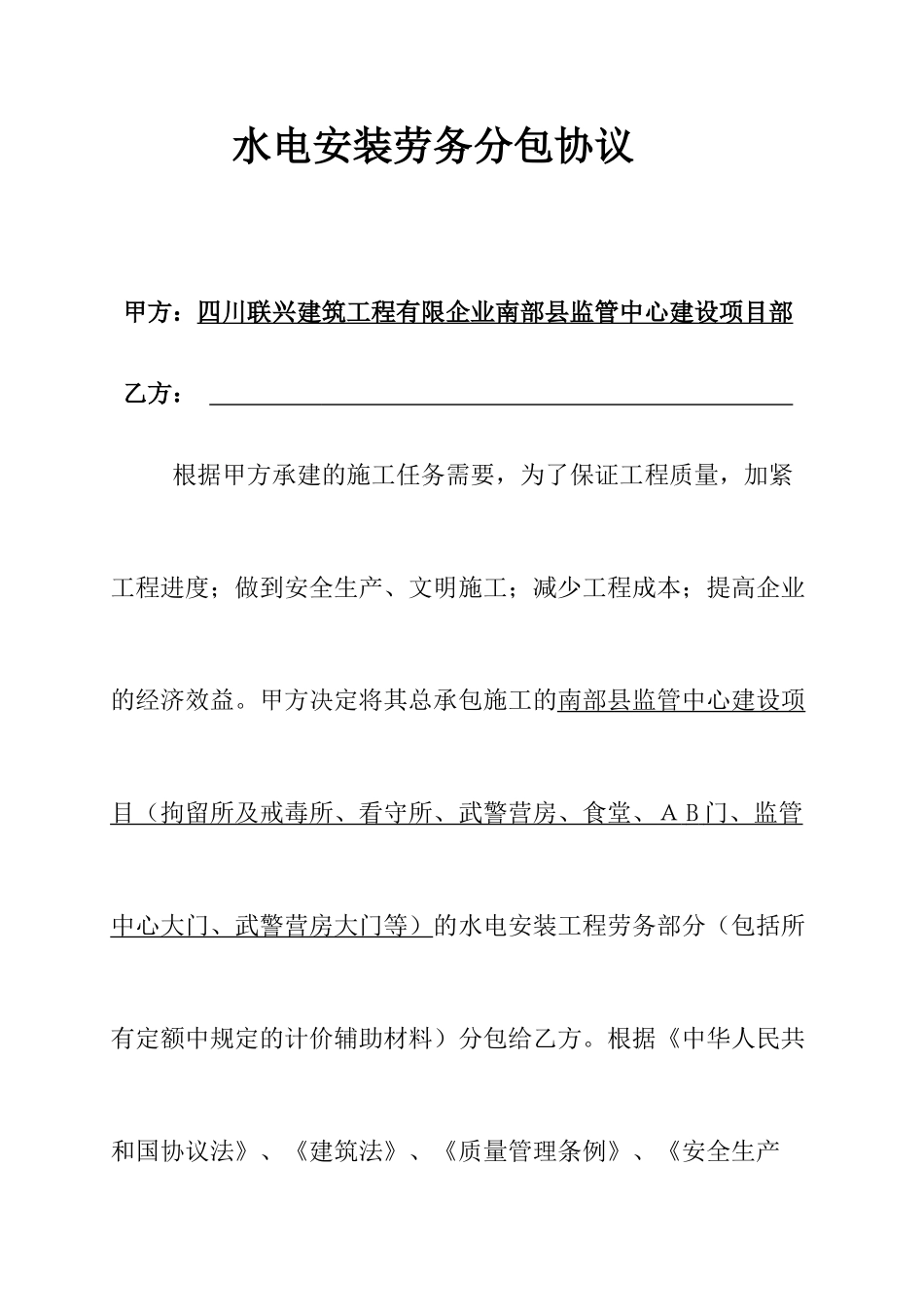 水电安装劳务分包合同 (4)_第1页