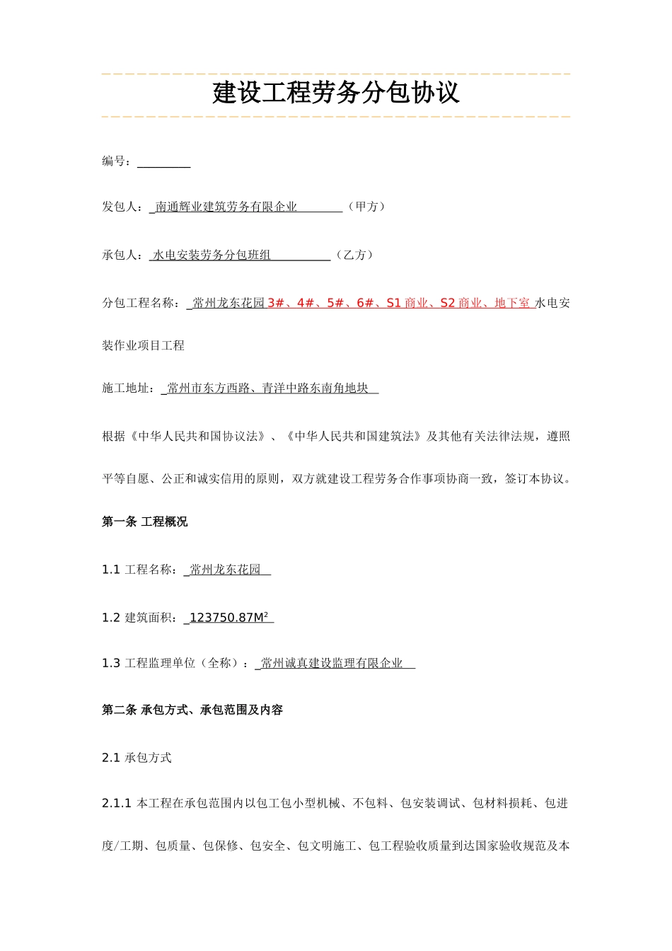 水电安装劳务分包合同 (5)_第1页