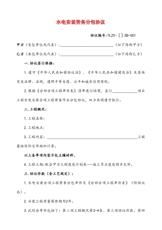 水电安装劳务分包合同版
