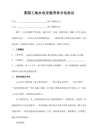 水电安装劳务分包合同范文
