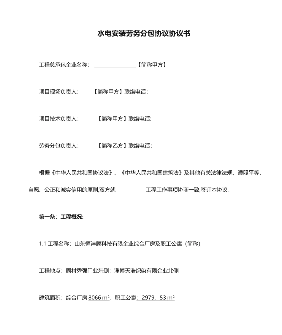 水电安装劳务分包合同协议书 (3)_第1页