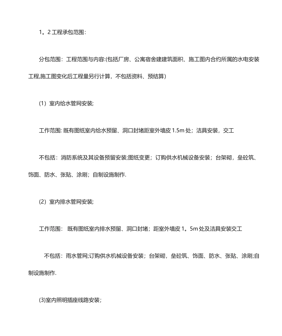 水电安装劳务分包合同协议书 (3)_第2页