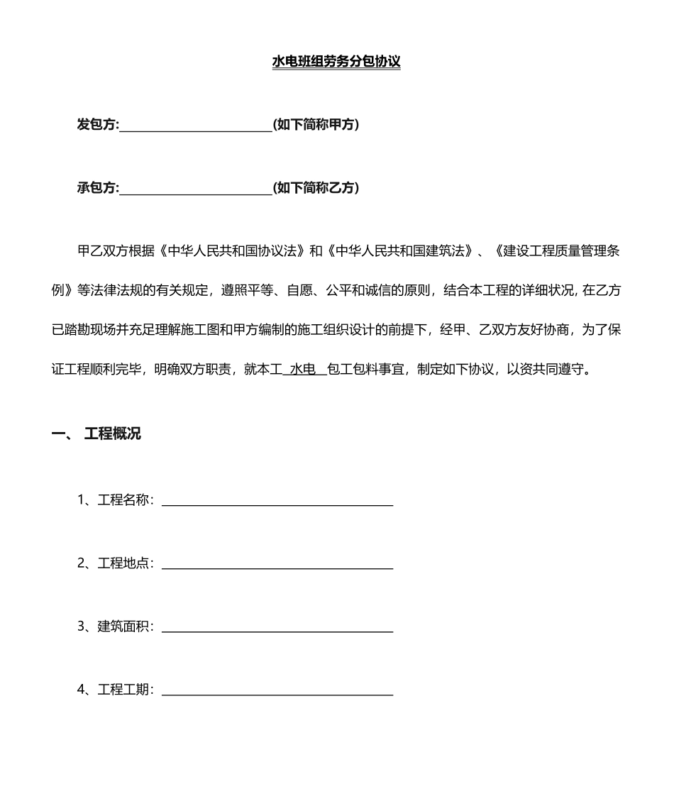 水电班组承包合同_第1页