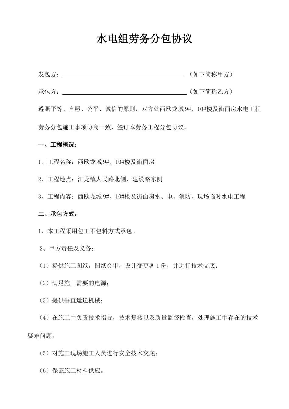 水电班组劳务分包合同 (3)_第1页