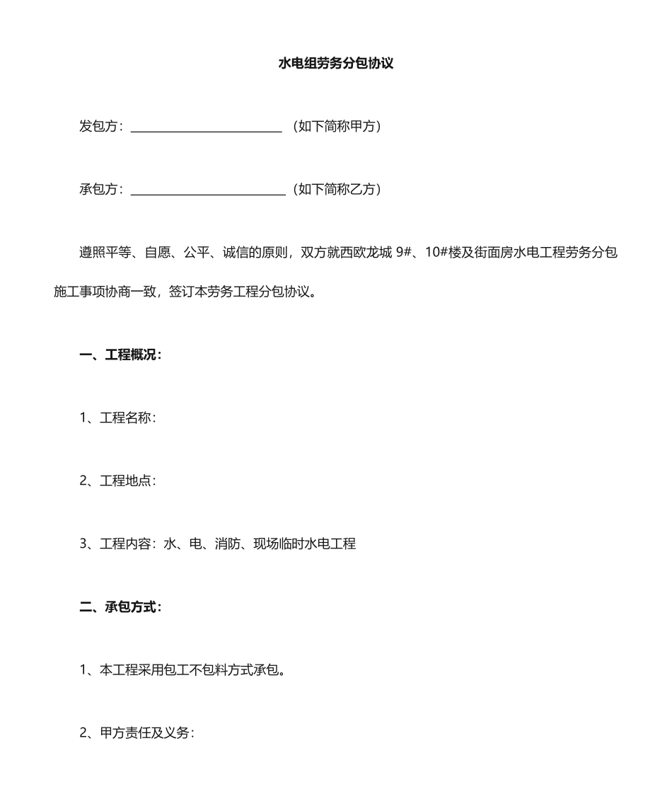 水电班组劳务分包合同范本_第1页