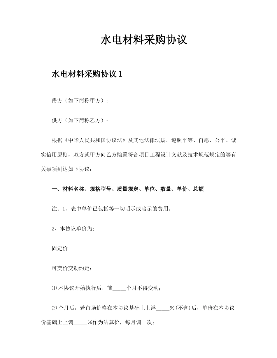 水电材料采购合同_第1页