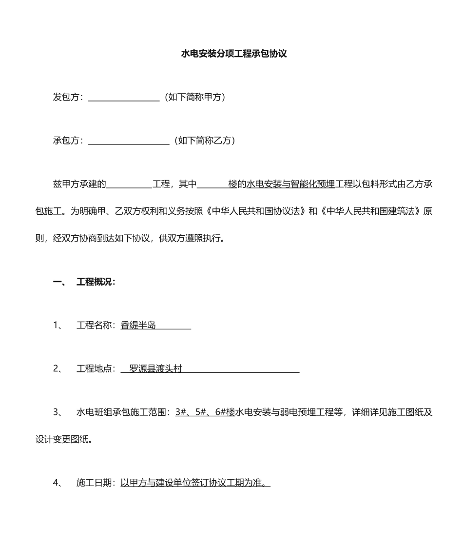 水电承包合同 范本_第1页