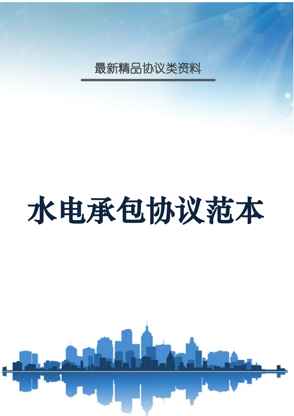 水电承包合同范本_第1页