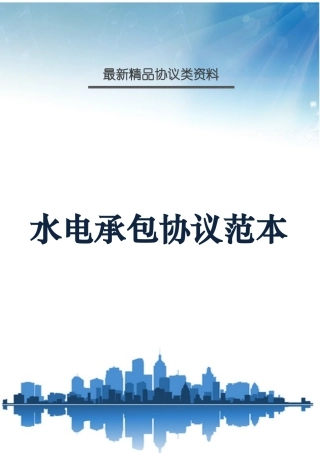 水电承包合同范本