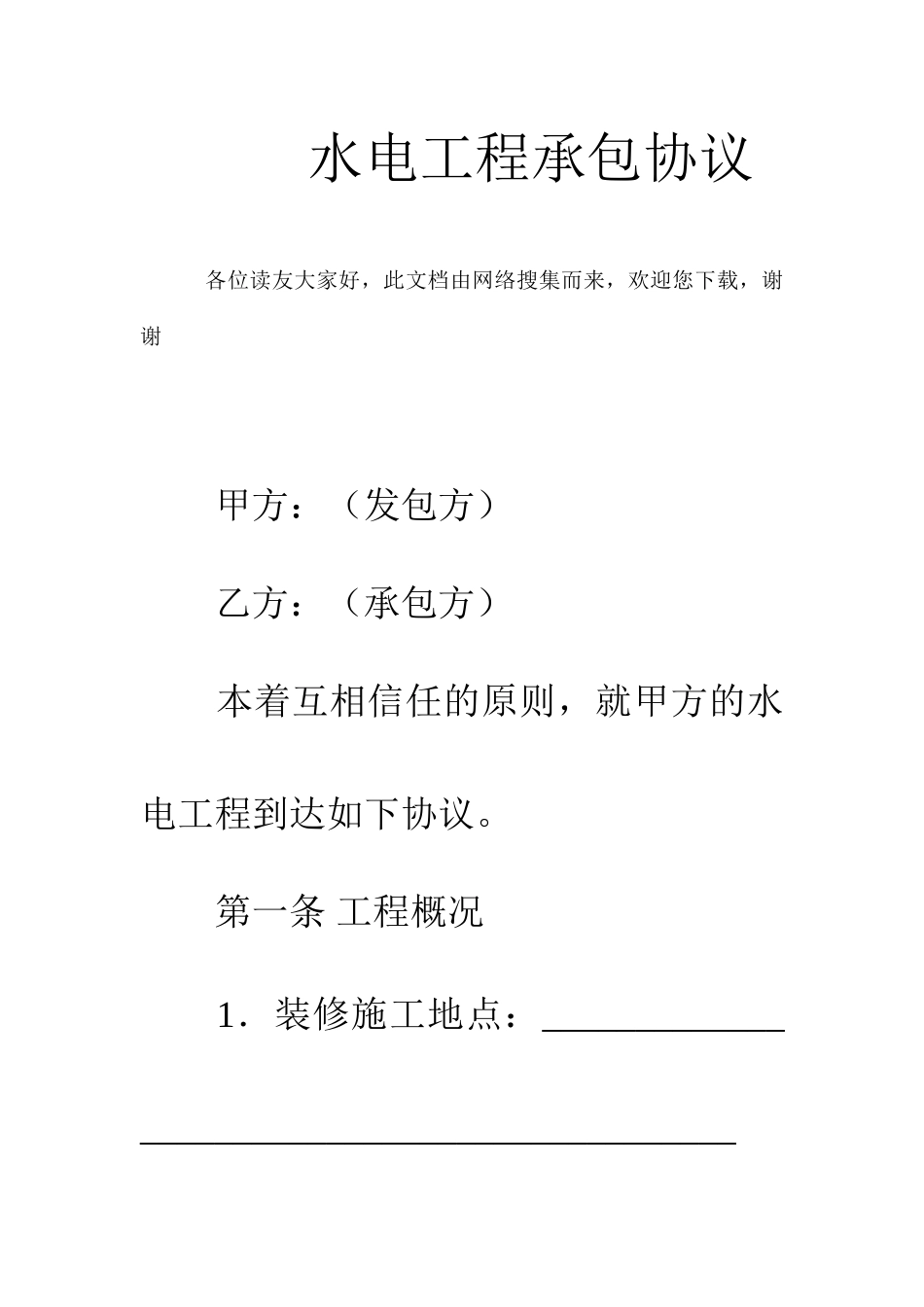 水电工程承包合同_第1页