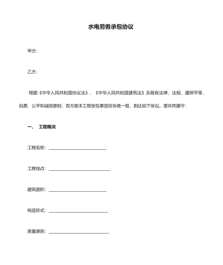 水电劳务承包合同