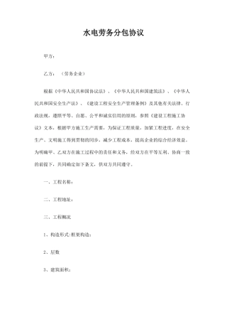 水电劳务分包合同协议