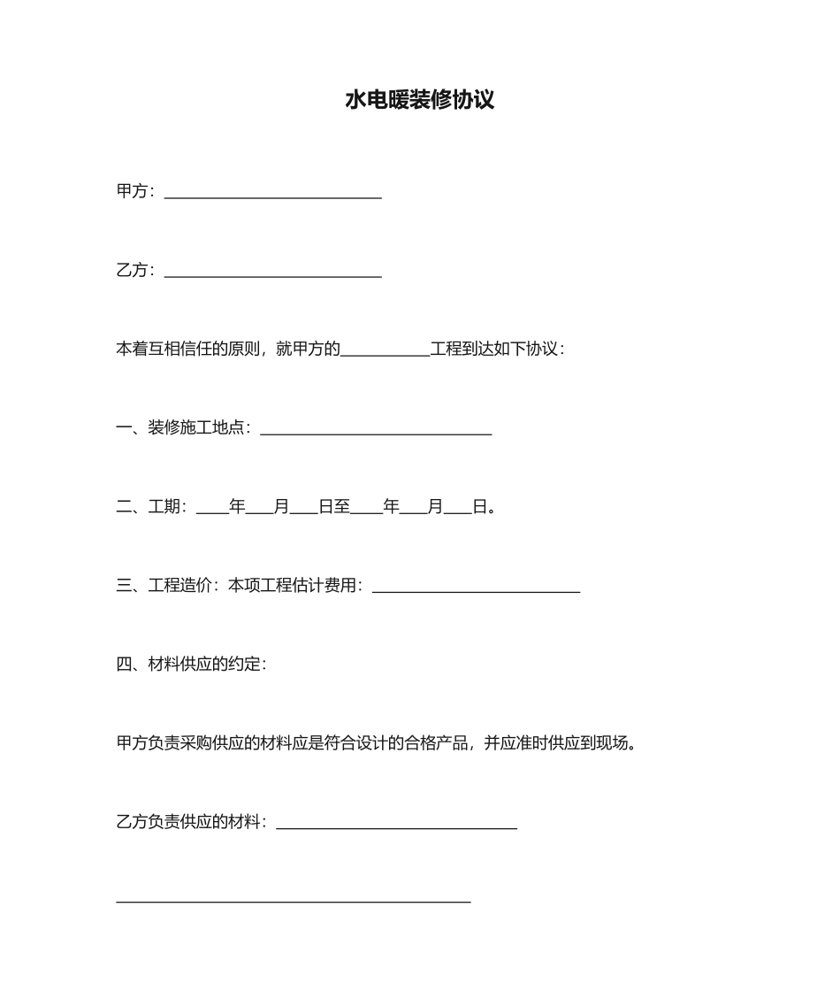 水电暖装修合同_第1页