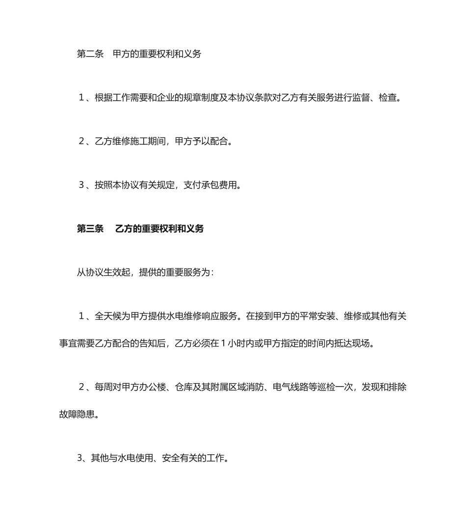 水电维护服务合同_第2页