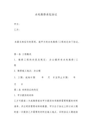 水电维修承包合同