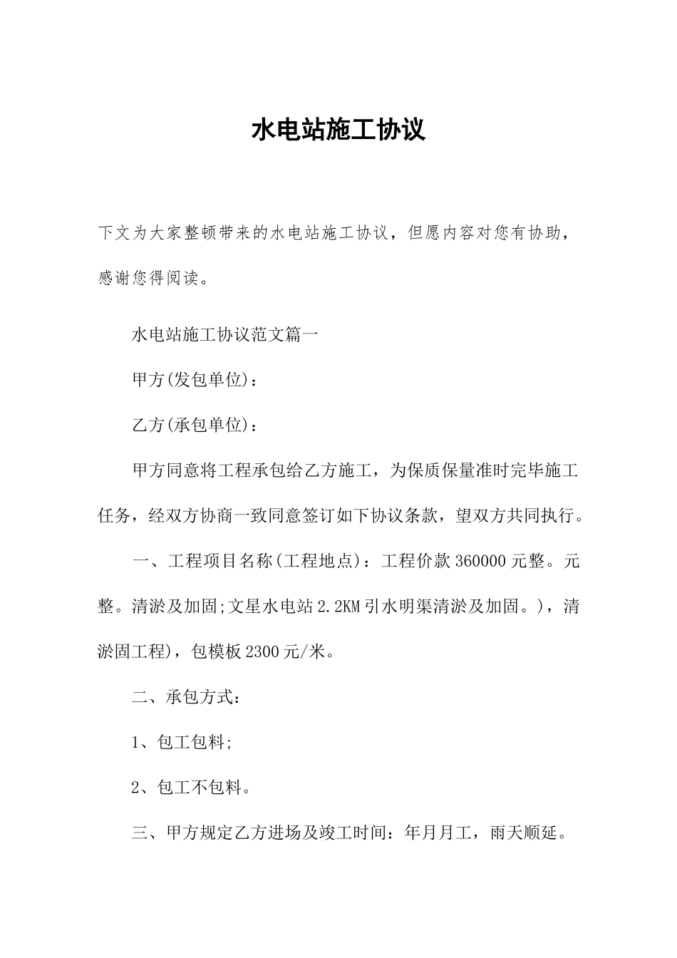 水电站施工合同_第1页