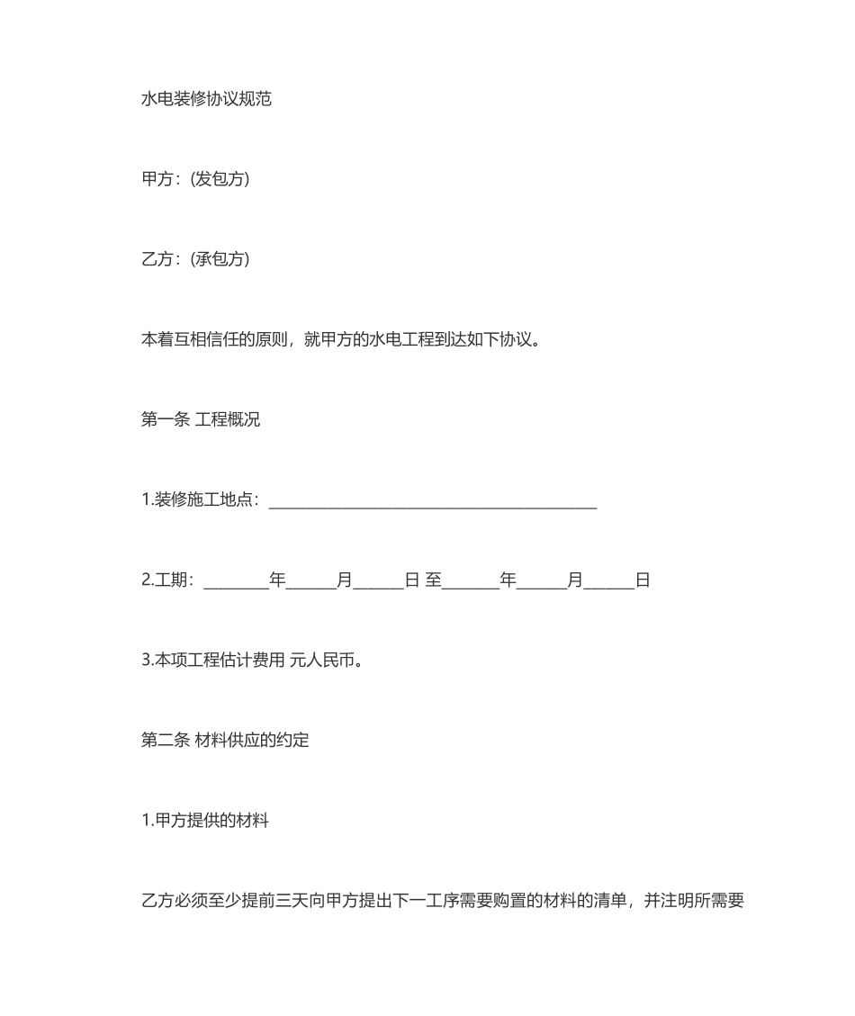 水电装修合同范本_第1页