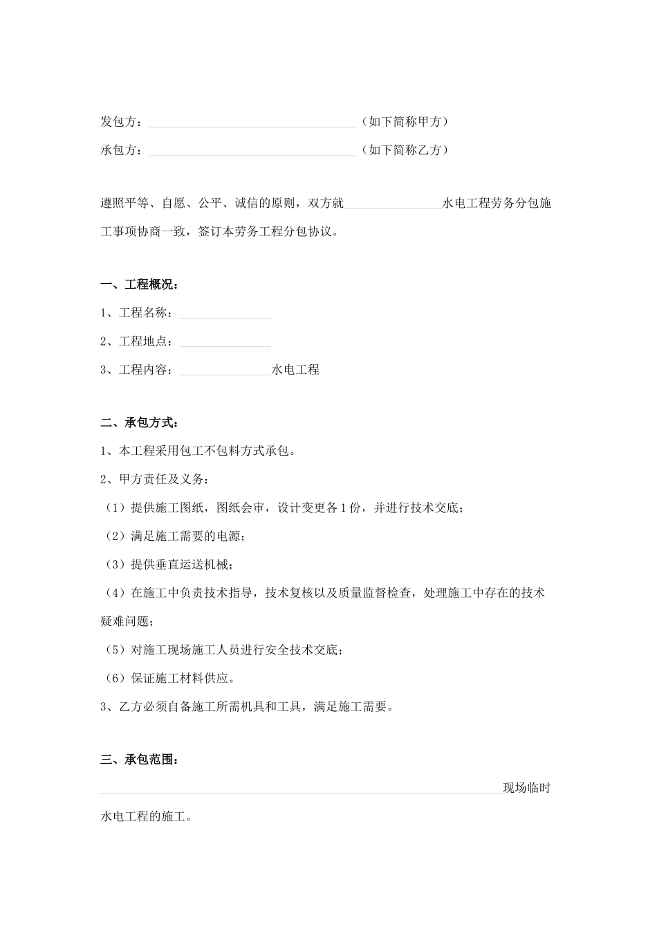 水电组劳务分包合同_第1页