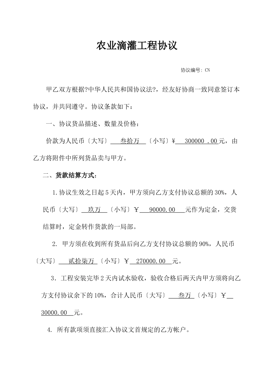 水肥一体化施工合同_第1页