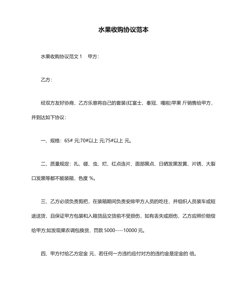 水果收购合同范本合同范本_第1页