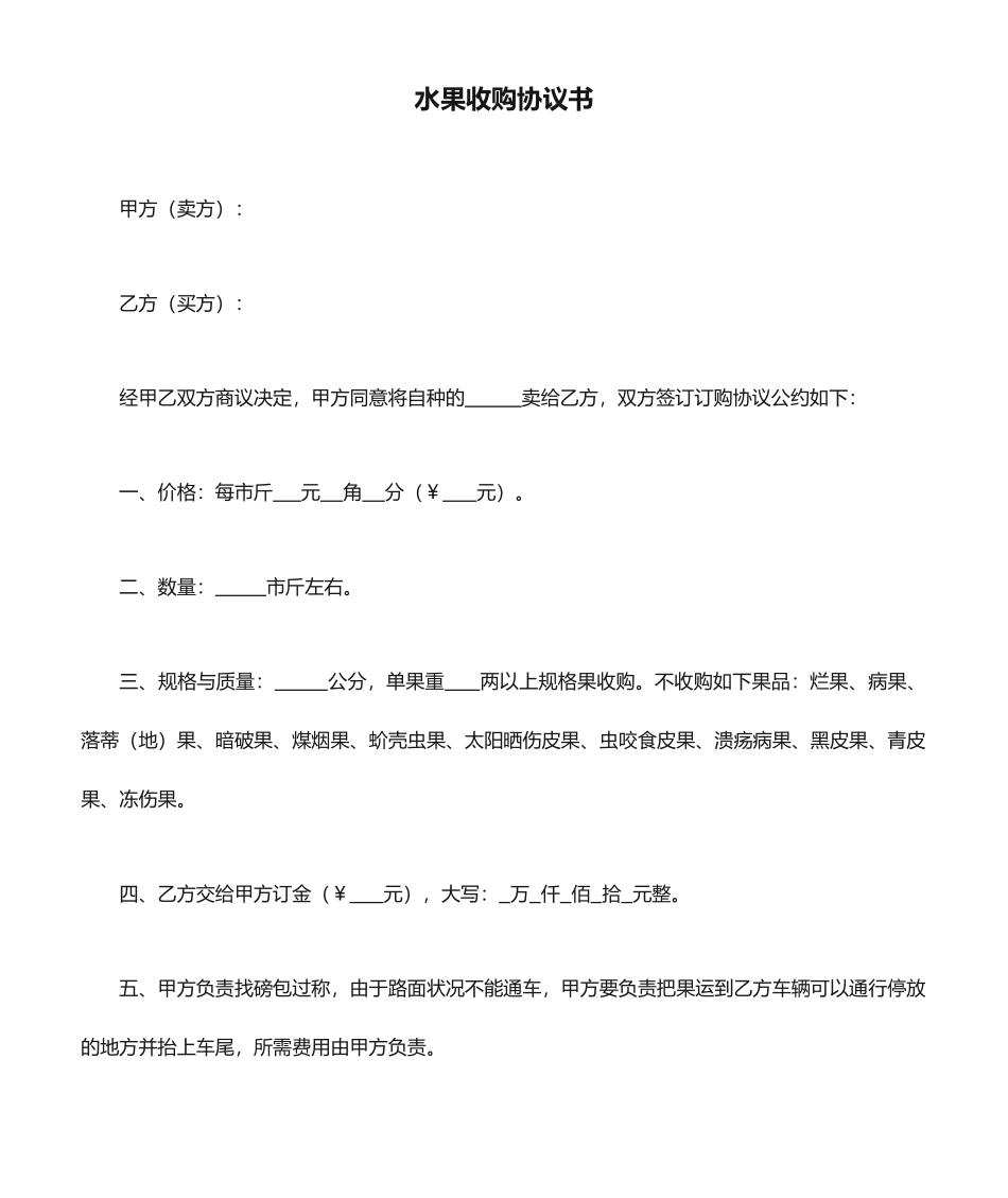 水果收购合同书_第1页