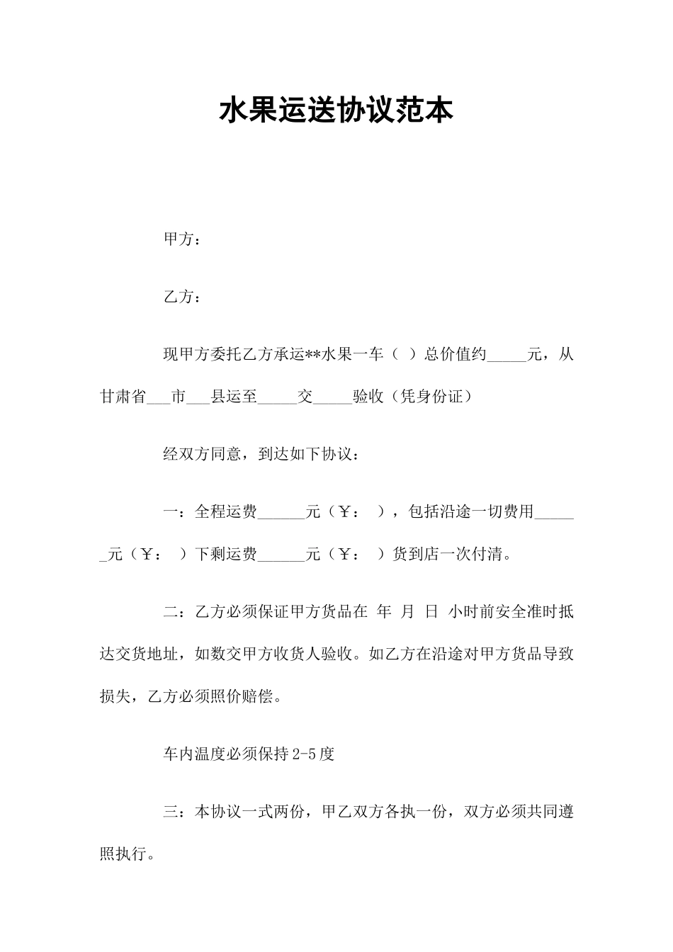 水果运输合同_第1页