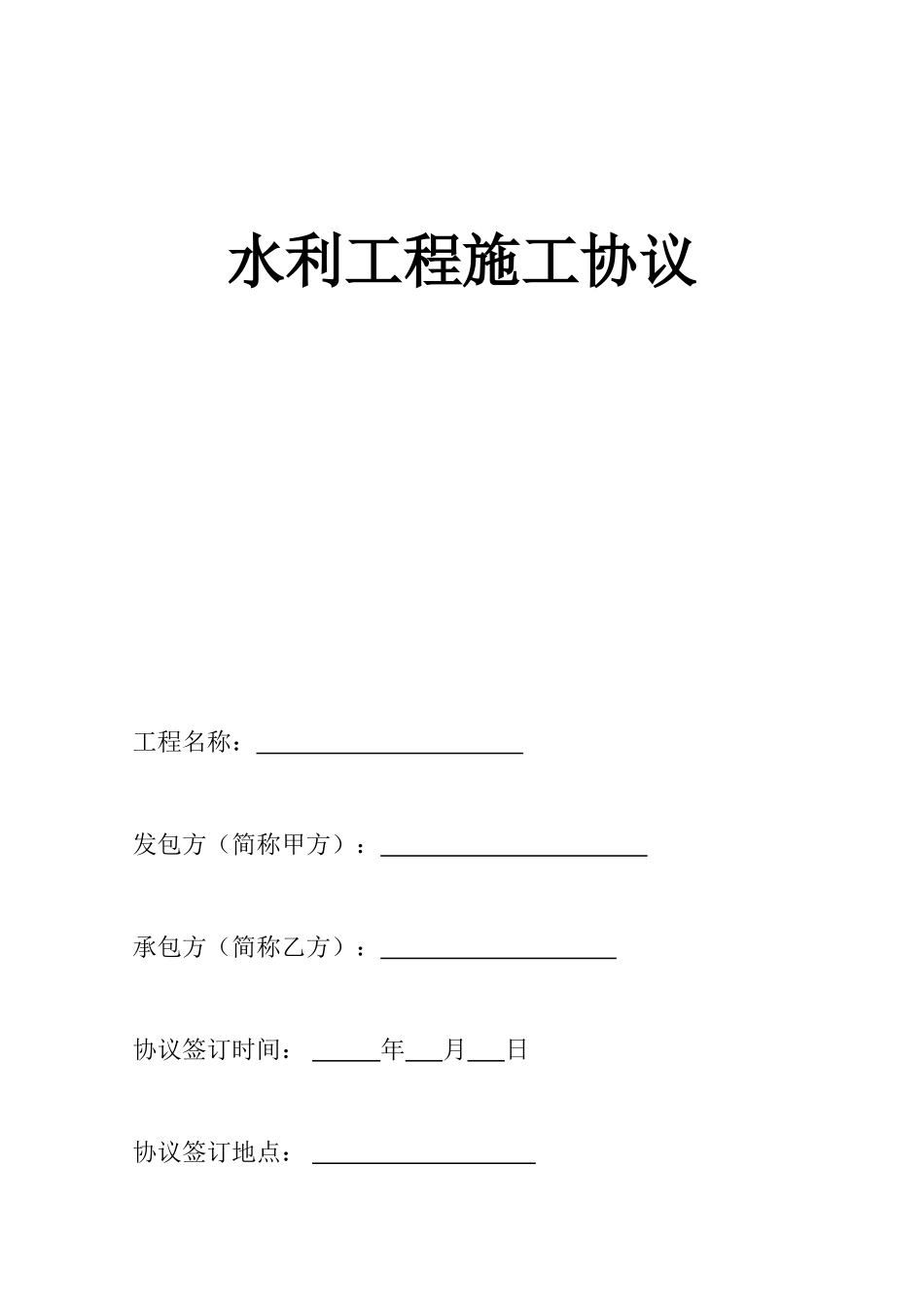 水利施工合同范本_第1页