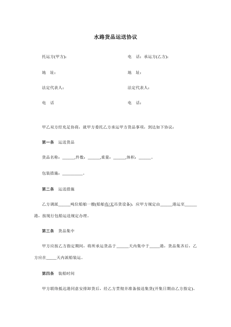 水路货物运输合同范本_第1页