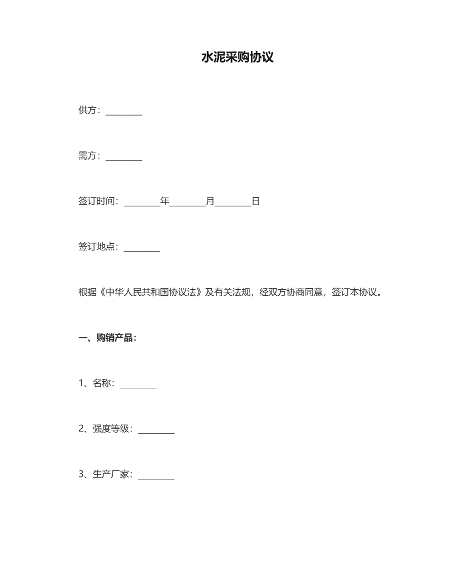 水泥采购合同 (3)_第1页