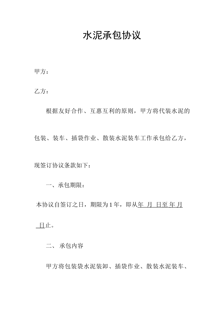 水泥承包合同_第1页