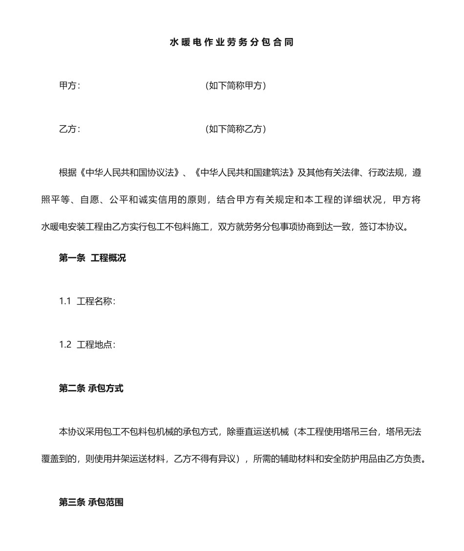 水暖电作业劳务分包合同_第1页