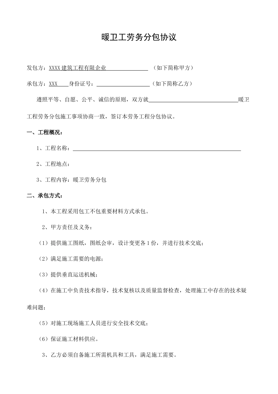 水暖工班组劳务分包合同_第1页