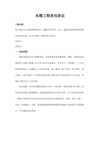 水暖工程承包合同