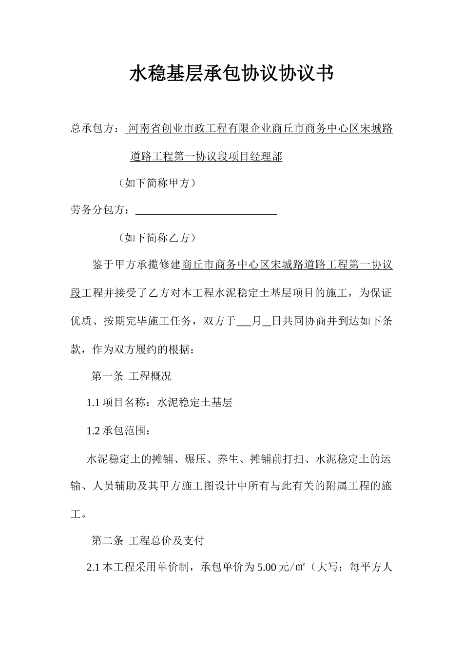 水稳承包合同_第1页