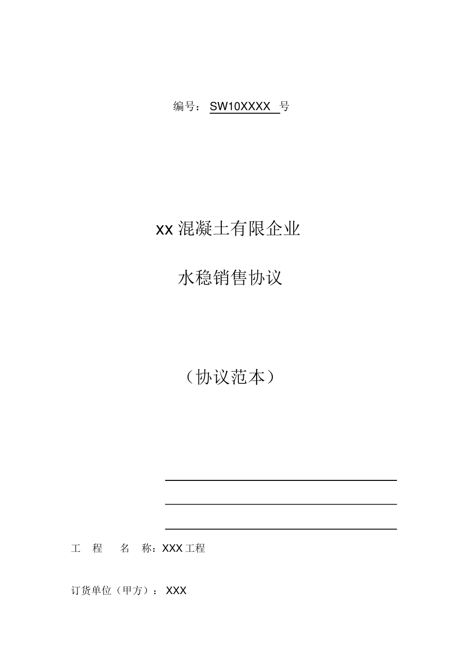 水稳销售合同_第1页